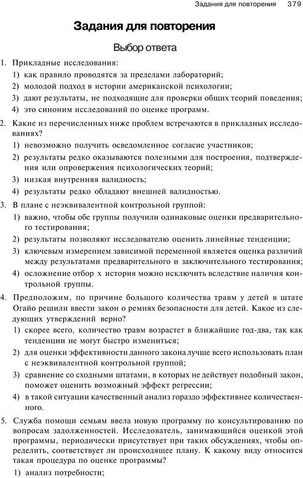 📖 PDF. Исследование в психологии. Методы и планирование. Гудвин Д. Страница 378. Читать онлайн pdf