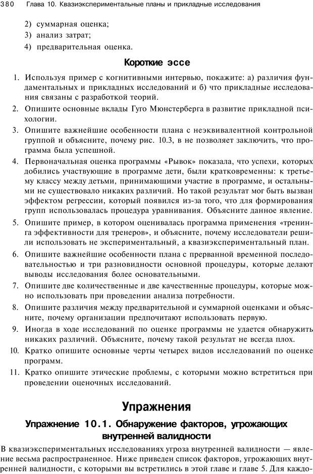 📖 PDF. Исследование в психологии. Методы и планирование. Гудвин Д. Страница 379. Читать онлайн pdf