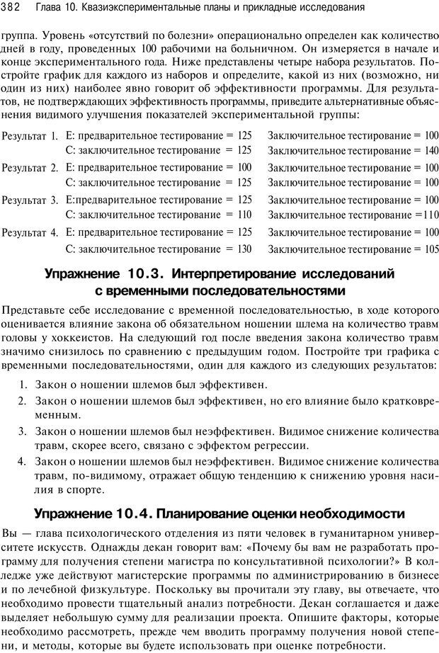 📖 PDF. Исследование в психологии. Методы и планирование. Гудвин Д. Страница 381. Читать онлайн pdf