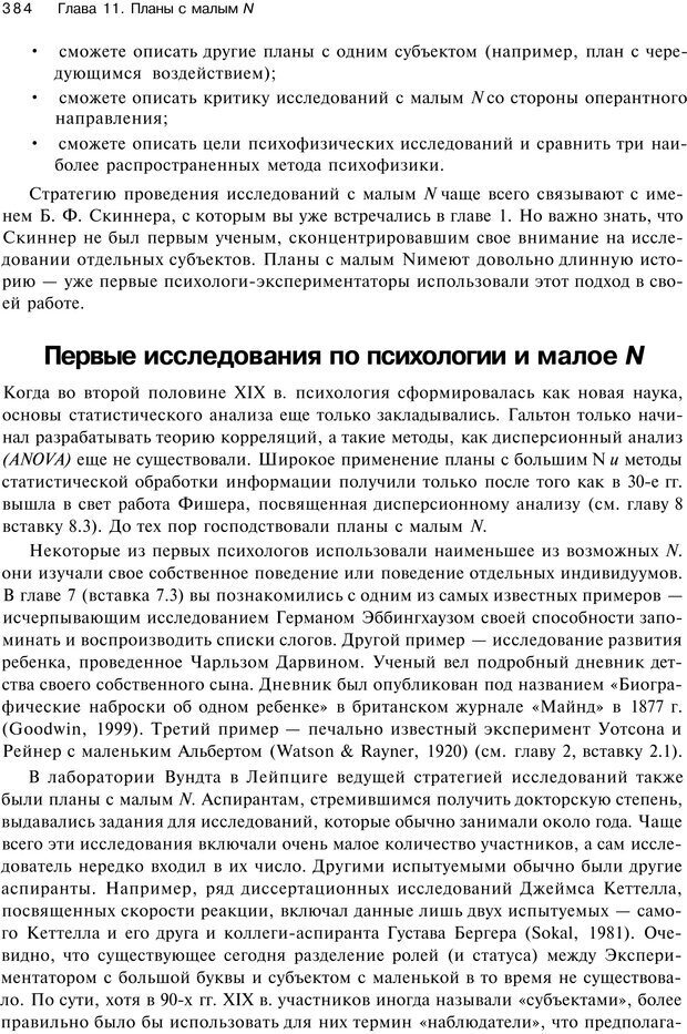 📖 PDF. Исследование в психологии. Методы и планирование. Гудвин Д. Страница 383. Читать онлайн pdf