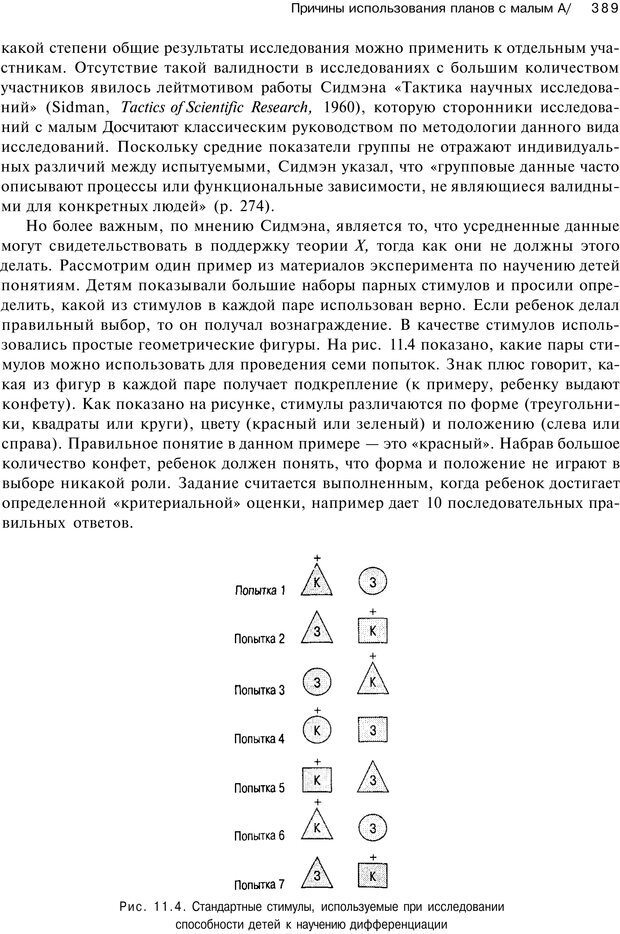 📖 PDF. Исследование в психологии. Методы и планирование. Гудвин Д. Страница 388. Читать онлайн pdf