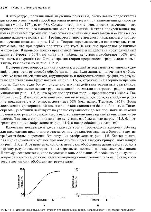 📖 PDF. Исследование в психологии. Методы и планирование. Гудвин Д. Страница 389. Читать онлайн pdf