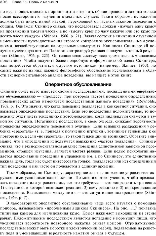 📖 PDF. Исследование в психологии. Методы и планирование. Гудвин Д. Страница 391. Читать онлайн pdf