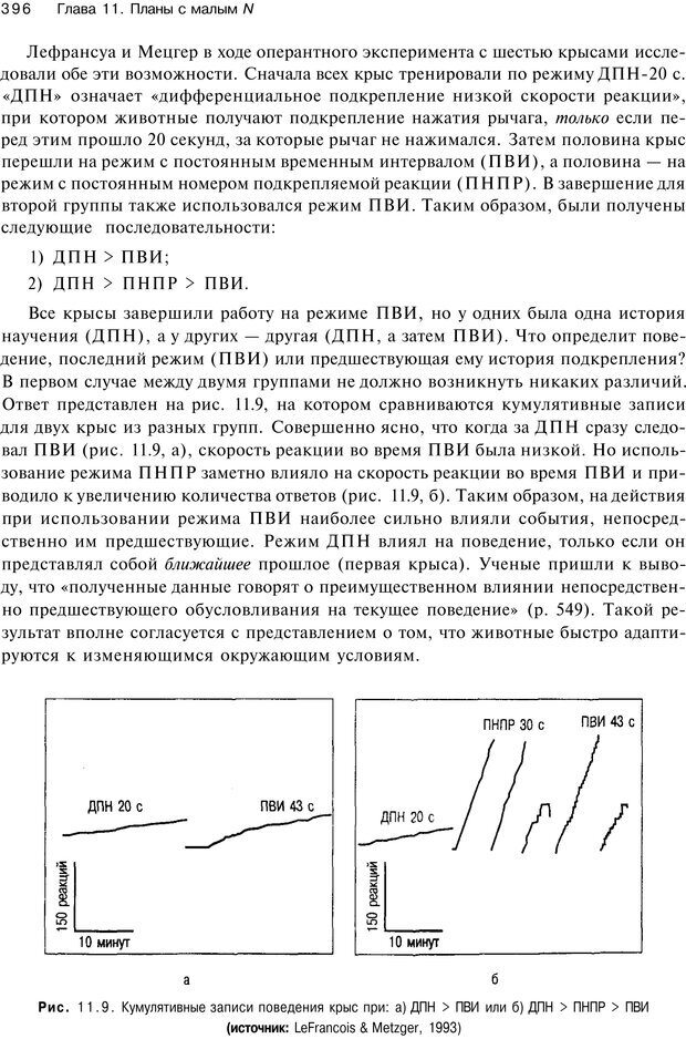 📖 PDF. Исследование в психологии. Методы и планирование. Гудвин Д. Страница 395. Читать онлайн pdf