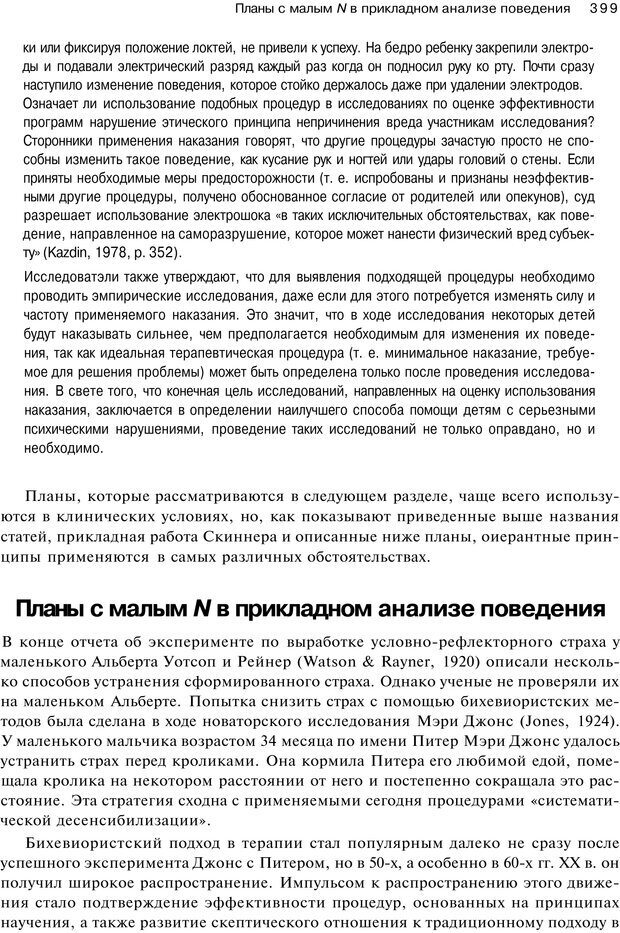 📖 PDF. Исследование в психологии. Методы и планирование. Гудвин Д. Страница 398. Читать онлайн pdf