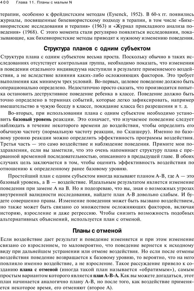 📖 PDF. Исследование в психологии. Методы и планирование. Гудвин Д. Страница 399. Читать онлайн pdf