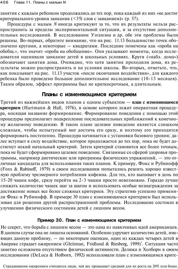 📖 PDF. Исследование в психологии. Методы и планирование. Гудвин Д. Страница 405. Читать онлайн pdf