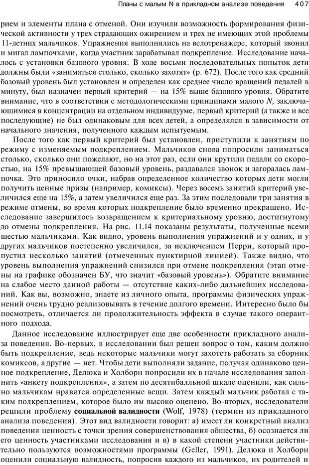 📖 PDF. Исследование в психологии. Методы и планирование. Гудвин Д. Страница 406. Читать онлайн pdf