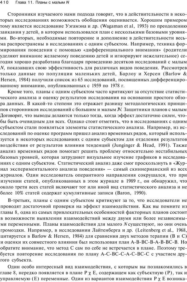 📖 PDF. Исследование в психологии. Методы и планирование. Гудвин Д. Страница 409. Читать онлайн pdf