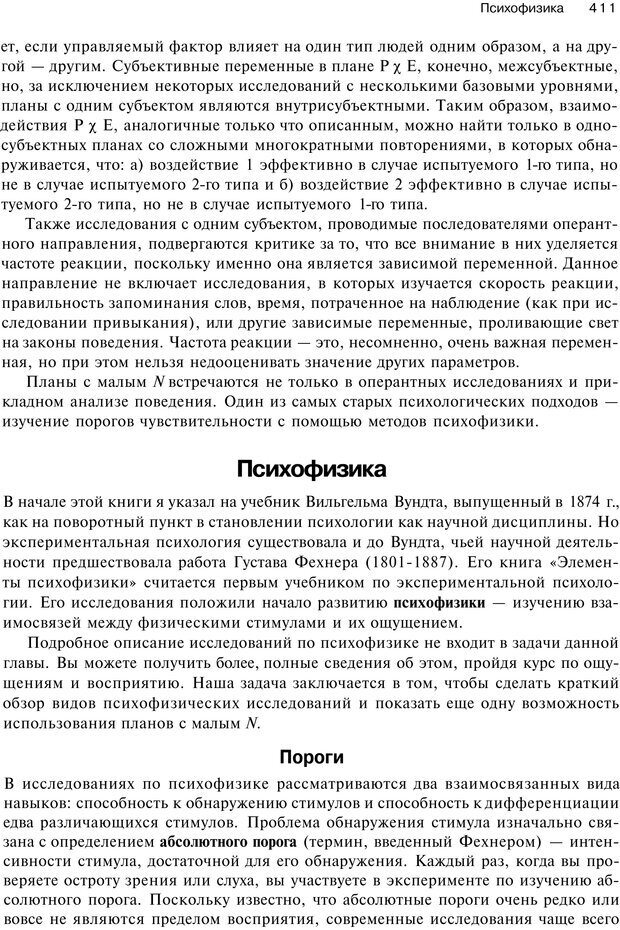 📖 PDF. Исследование в психологии. Методы и планирование. Гудвин Д. Страница 410. Читать онлайн pdf