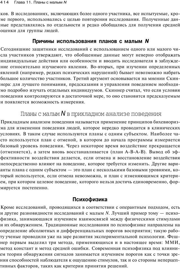 📖 PDF. Исследование в психологии. Методы и планирование. Гудвин Д. Страница 413. Читать онлайн pdf