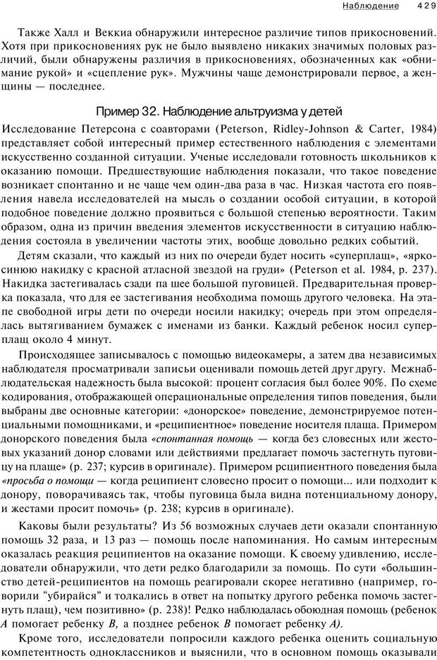 📖 PDF. Исследование в психологии. Методы и планирование. Гудвин Д. Страница 428. Читать онлайн pdf