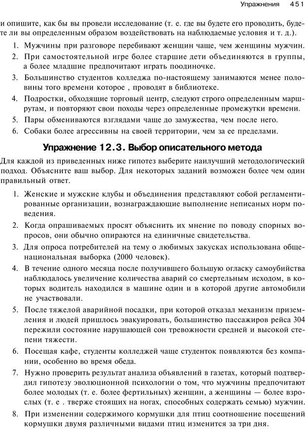 📖 PDF. Исследование в психологии. Методы и планирование. Гудвин Д. Страница 450. Читать онлайн pdf