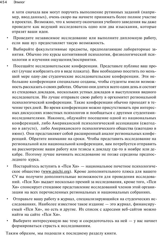 📖 PDF. Исследование в психологии. Методы и планирование. Гудвин Д. Страница 453. Читать онлайн pdf