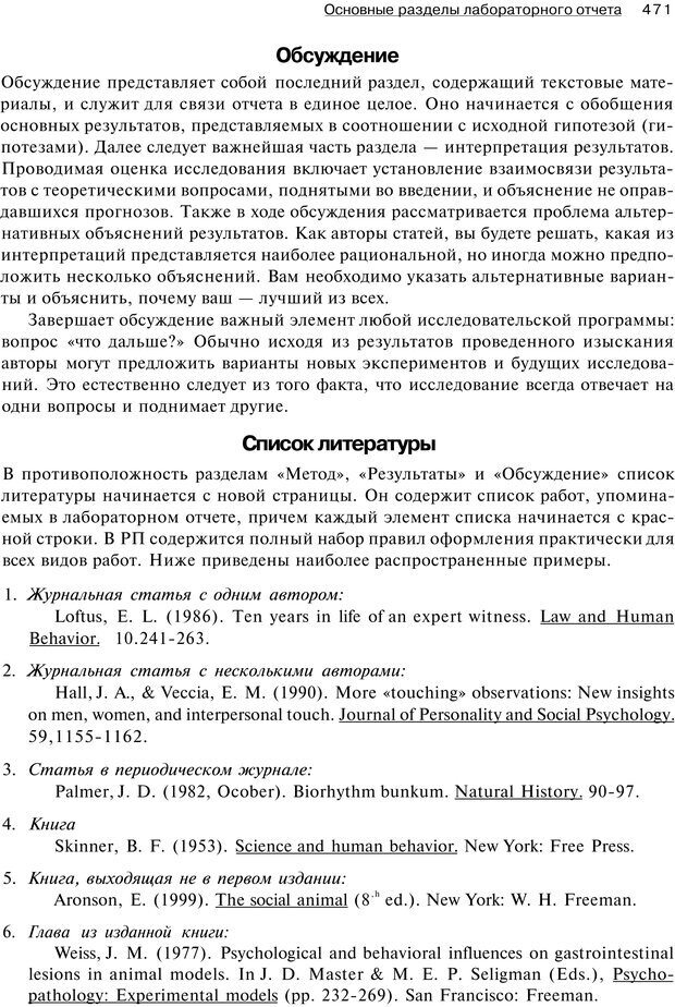 📖 PDF. Исследование в психологии. Методы и планирование. Гудвин Д. Страница 470. Читать онлайн pdf