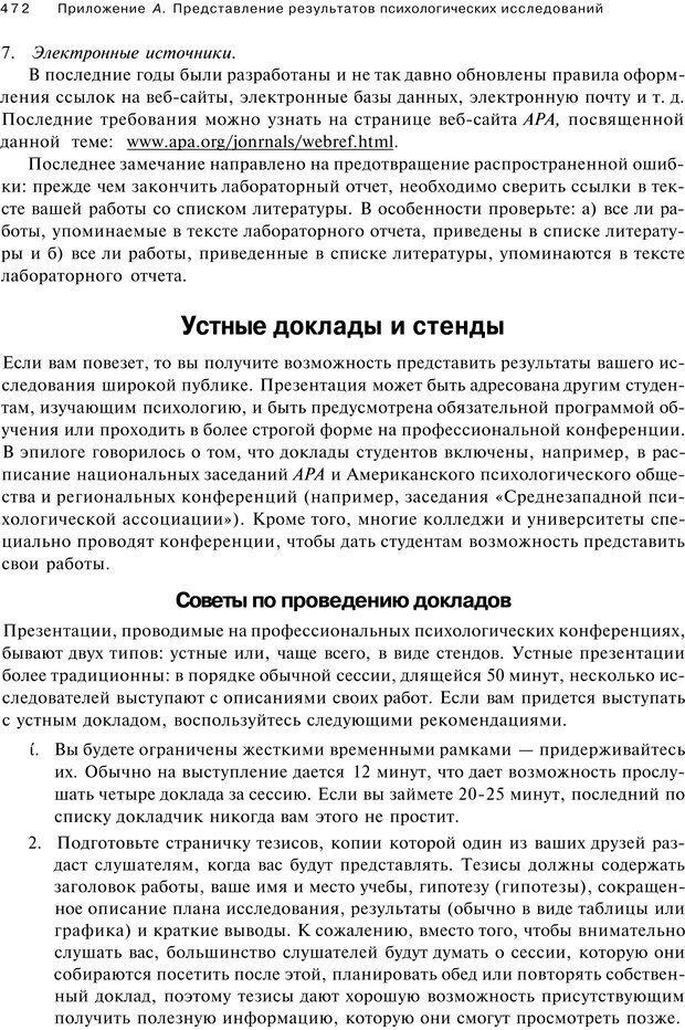 📖 PDF. Исследование в психологии. Методы и планирование. Гудвин Д. Страница 471. Читать онлайн pdf