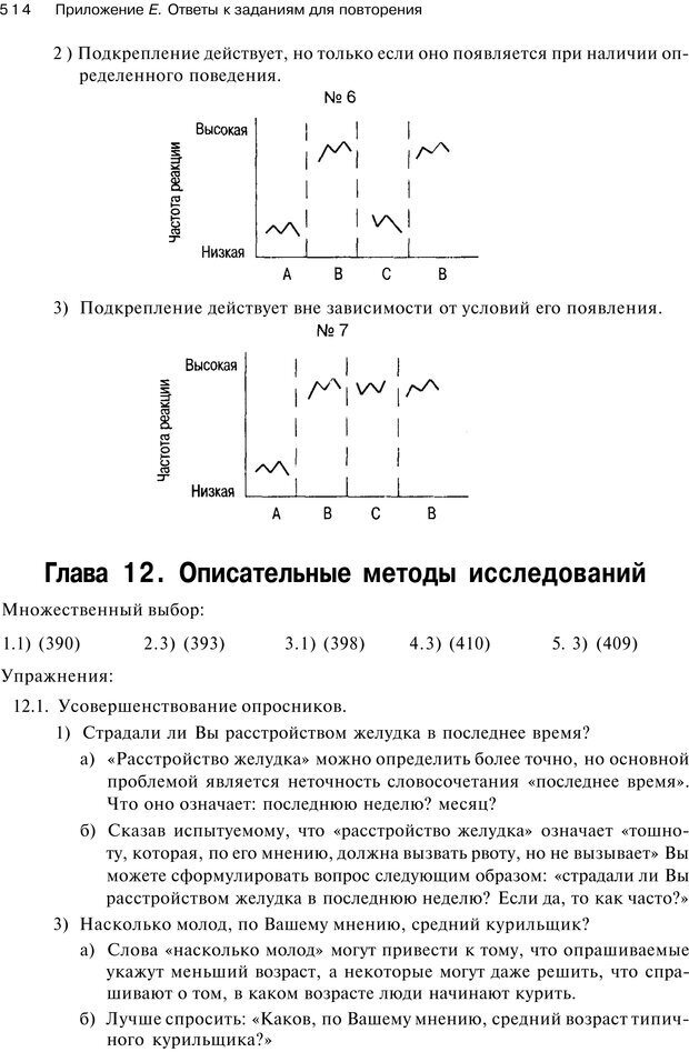 📖 PDF. Исследование в психологии. Методы и планирование. Гудвин Д. Страница 513. Читать онлайн pdf