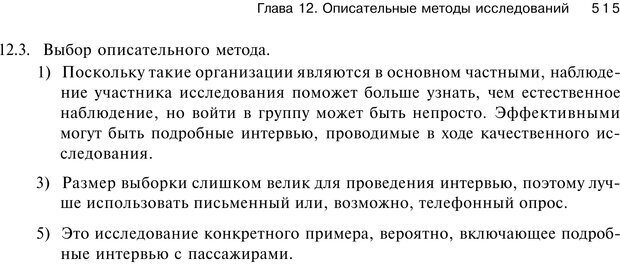 📖 PDF. Исследование в психологии. Методы и планирование. Гудвин Д. Страница 514. Читать онлайн pdf