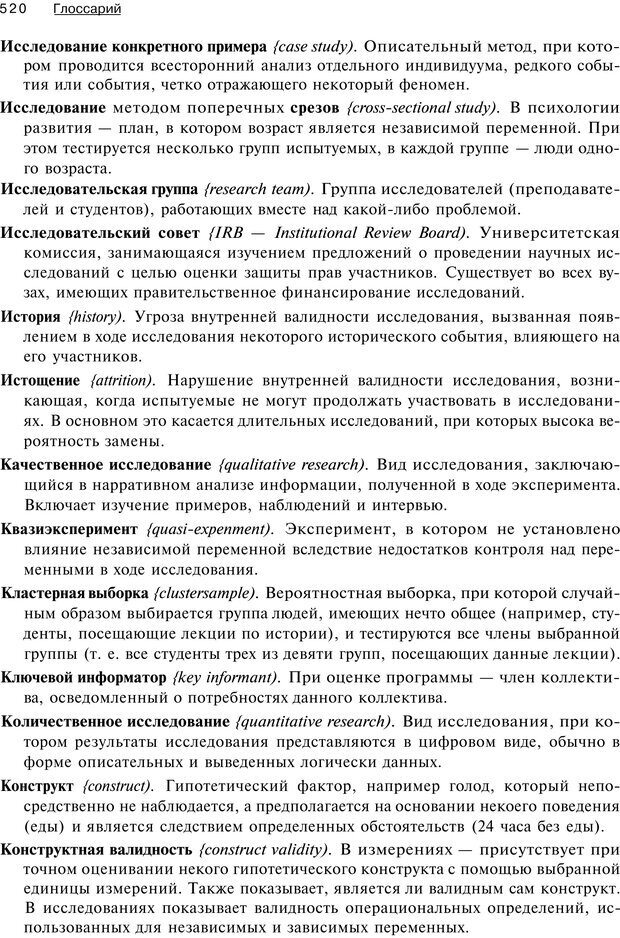 📖 PDF. Исследование в психологии. Методы и планирование. Гудвин Д. Страница 519. Читать онлайн pdf