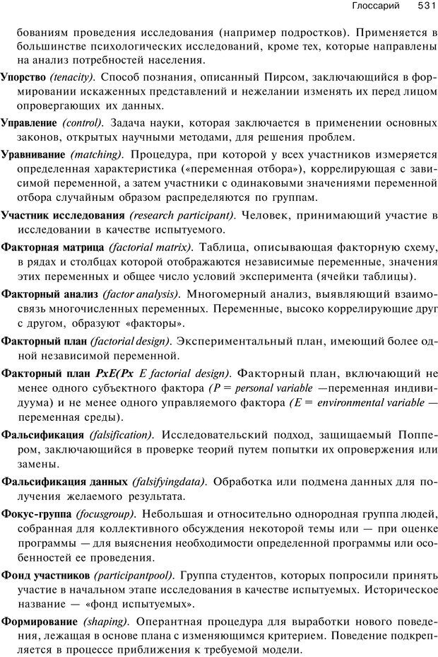 📖 PDF. Исследование в психологии. Методы и планирование. Гудвин Д. Страница 530. Читать онлайн pdf