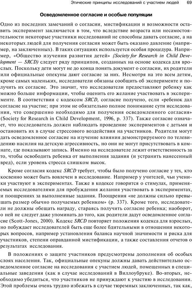 📖 PDF. Исследование в психологии. Методы и планирование. Гудвин Д. Страница 68. Читать онлайн pdf