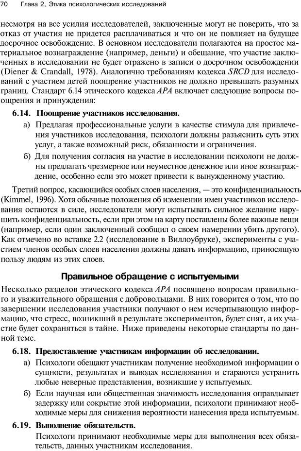 📖 PDF. Исследование в психологии. Методы и планирование. Гудвин Д. Страница 69. Читать онлайн pdf