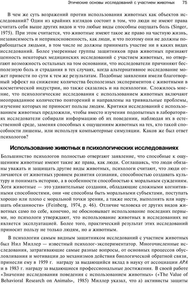 📖 PDF. Исследование в психологии. Методы и планирование. Гудвин Д. Страница 74. Читать онлайн pdf