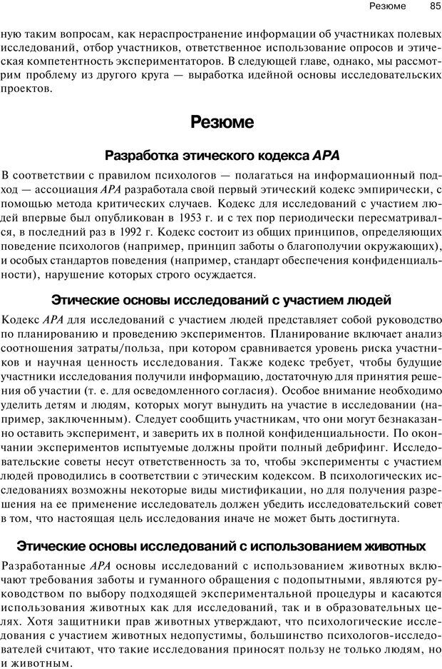 📖 PDF. Исследование в психологии. Методы и планирование. Гудвин Д. Страница 84. Читать онлайн pdf