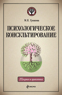 Психологическое консультирование: учебное пособие, Гусакова Марина