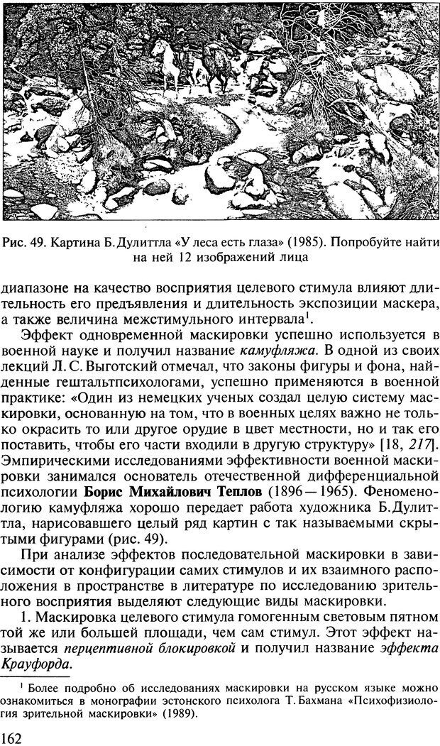 📖 DJVU. Общая психология. В 7 томах. Том 2. Ощущение и восприятие. Гусев А. Н. Страница 161. Читать онлайн djvu