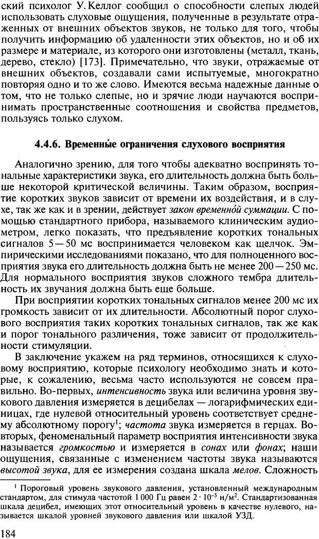 📖 DJVU. Общая психология. В 7 томах. Том 2. Ощущение и восприятие. Гусев А. Н. Страница 183. Читать онлайн djvu