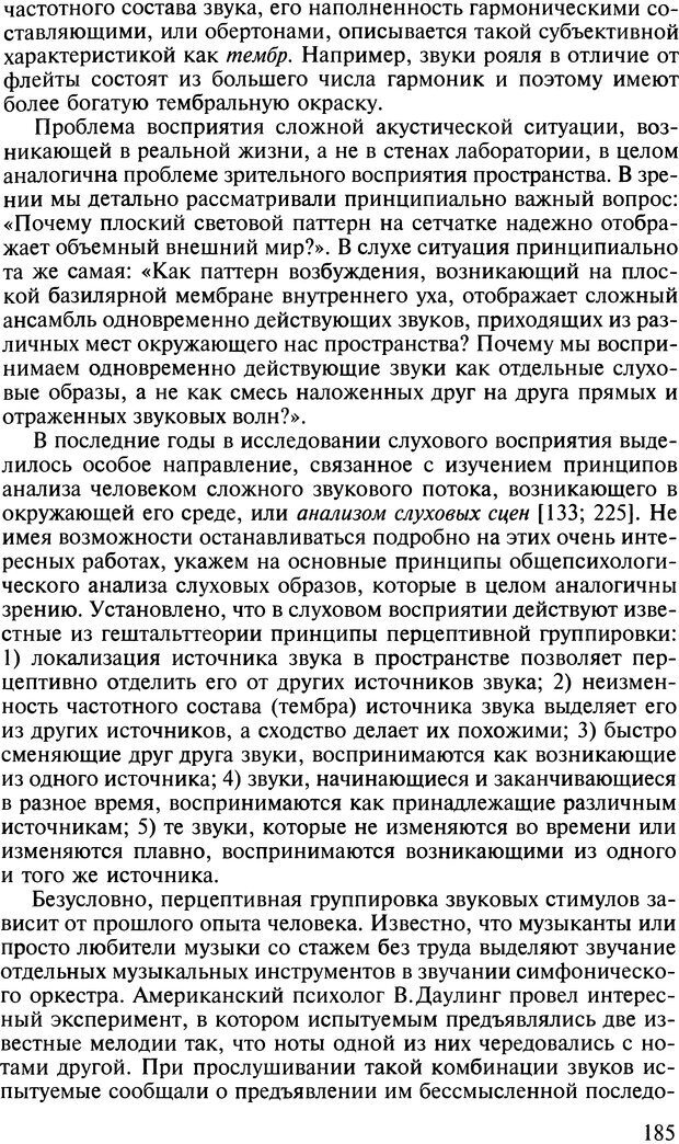 📖 DJVU. Общая психология. В 7 томах. Том 2. Ощущение и восприятие. Гусев А. Н. Страница 184. Читать онлайн djvu