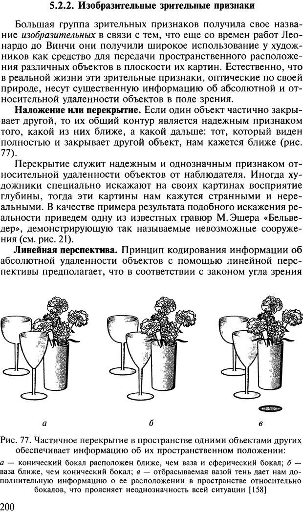 📖 DJVU. Общая психология. В 7 томах. Том 2. Ощущение и восприятие. Гусев А. Н. Страница 199. Читать онлайн djvu