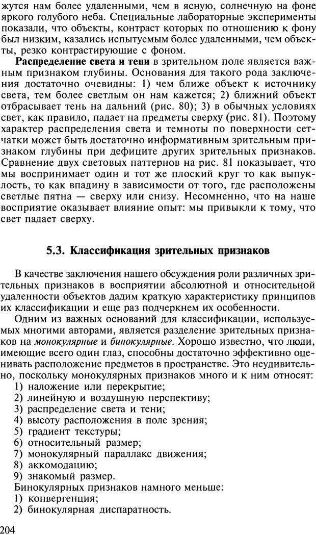 📖 DJVU. Общая психология. В 7 томах. Том 2. Ощущение и восприятие. Гусев А. Н. Страница 203. Читать онлайн djvu