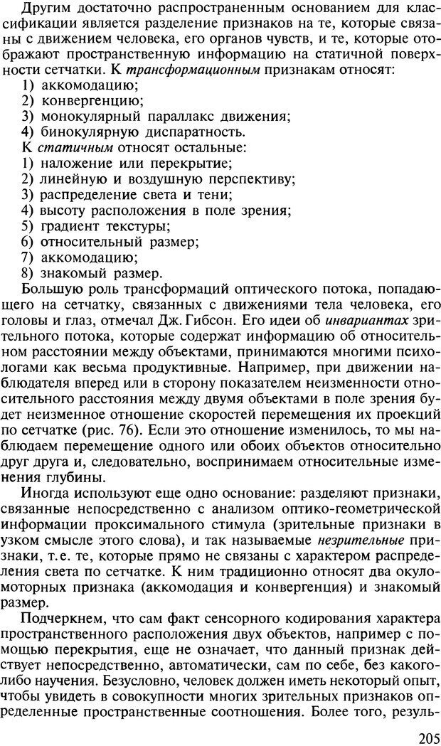 📖 DJVU. Общая психология. В 7 томах. Том 2. Ощущение и восприятие. Гусев А. Н. Страница 204. Читать онлайн djvu