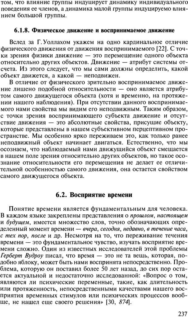 📖 DJVU. Общая психология. В 7 томах. Том 2. Ощущение и восприятие. Гусев А. Н. Страница 236. Читать онлайн djvu