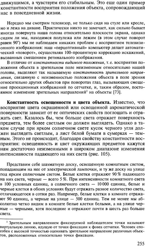 📖 DJVU. Общая психология. В 7 томах. Том 2. Ощущение и восприятие. Гусев А. Н. Страница 254. Читать онлайн djvu