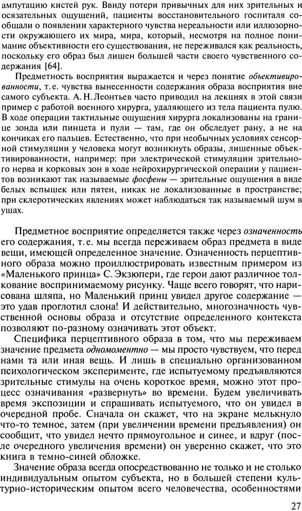 📖 DJVU. Общая психология. В 7 томах. Том 2. Ощущение и восприятие. Гусев А. Н. Страница 26. Читать онлайн djvu