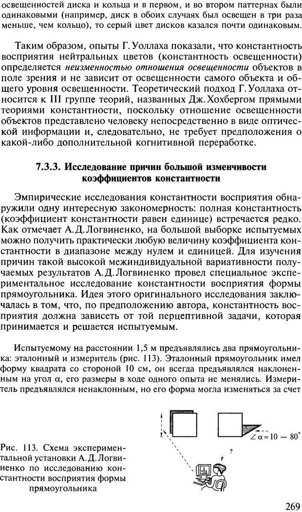 📖 DJVU. Общая психология. В 7 томах. Том 2. Ощущение и восприятие. Гусев А. Н. Страница 268. Читать онлайн djvu