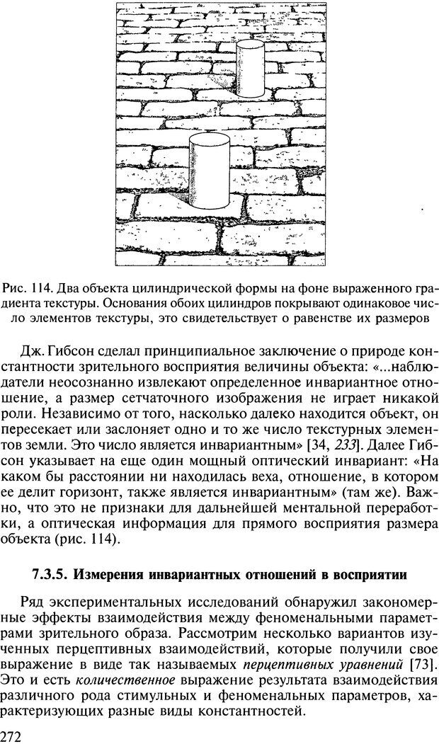 📖 DJVU. Общая психология. В 7 томах. Том 2. Ощущение и восприятие. Гусев А. Н. Страница 271. Читать онлайн djvu