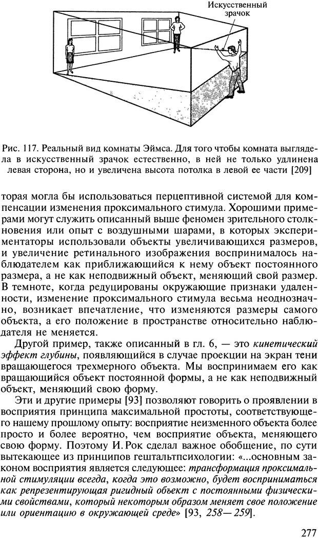 📖 DJVU. Общая психология. В 7 томах. Том 2. Ощущение и восприятие. Гусев А. Н. Страница 276. Читать онлайн djvu