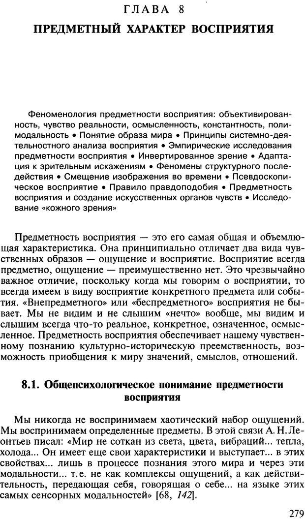 📖 DJVU. Общая психология. В 7 томах. Том 2. Ощущение и восприятие. Гусев А. Н. Страница 278. Читать онлайн djvu