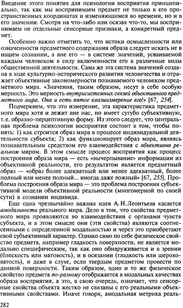 📖 DJVU. Общая психология. В 7 томах. Том 2. Ощущение и восприятие. Гусев А. Н. Страница 281. Читать онлайн djvu