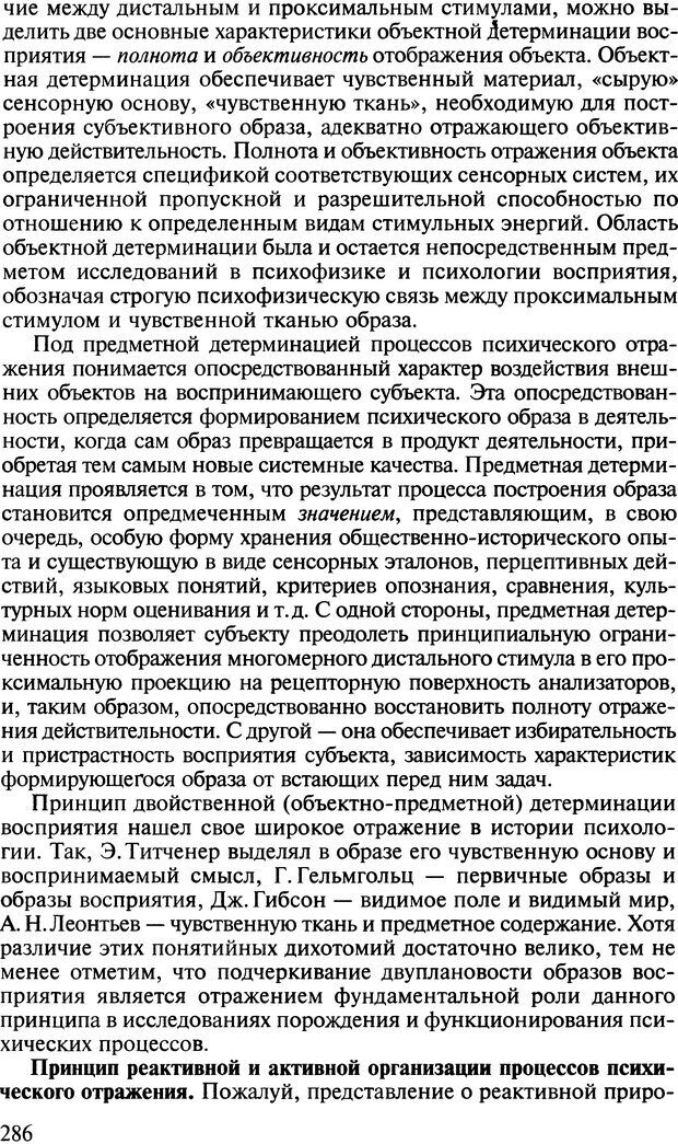 📖 DJVU. Общая психология. В 7 томах. Том 2. Ощущение и восприятие. Гусев А. Н. Страница 285. Читать онлайн djvu