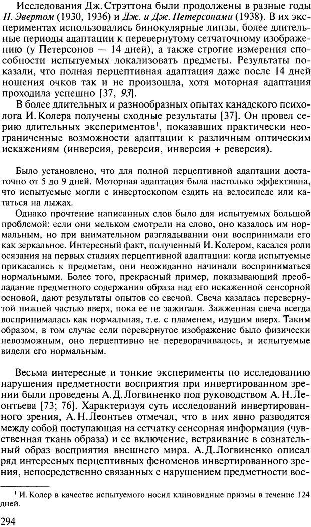 📖 DJVU. Общая психология. В 7 томах. Том 2. Ощущение и восприятие. Гусев А. Н. Страница 293. Читать онлайн djvu