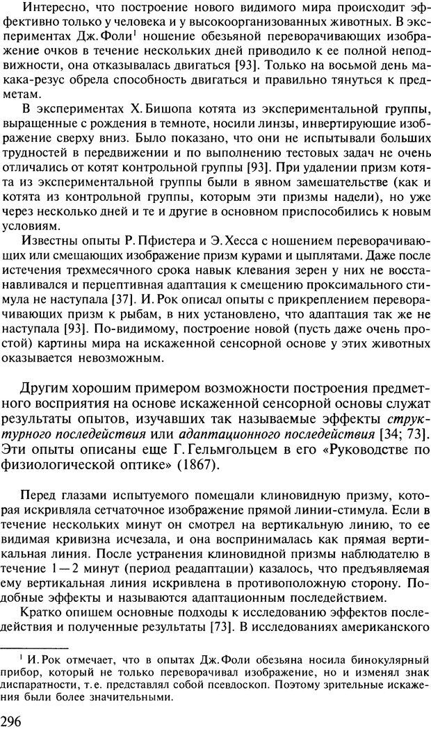 📖 DJVU. Общая психология. В 7 томах. Том 2. Ощущение и восприятие. Гусев А. Н. Страница 295. Читать онлайн djvu