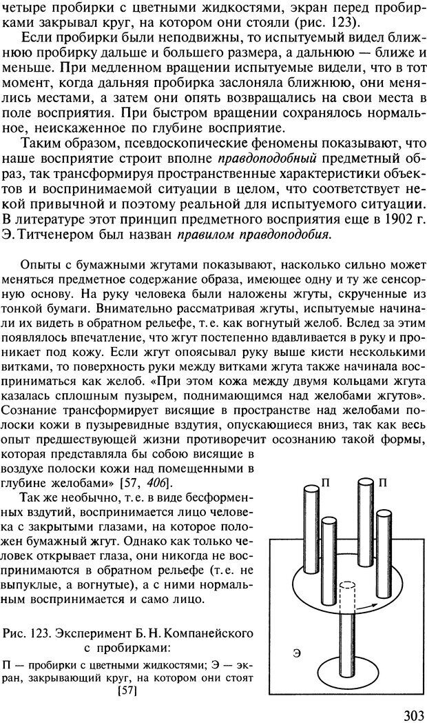 📖 DJVU. Общая психология. В 7 томах. Том 2. Ощущение и восприятие. Гусев А. Н. Страница 302. Читать онлайн djvu