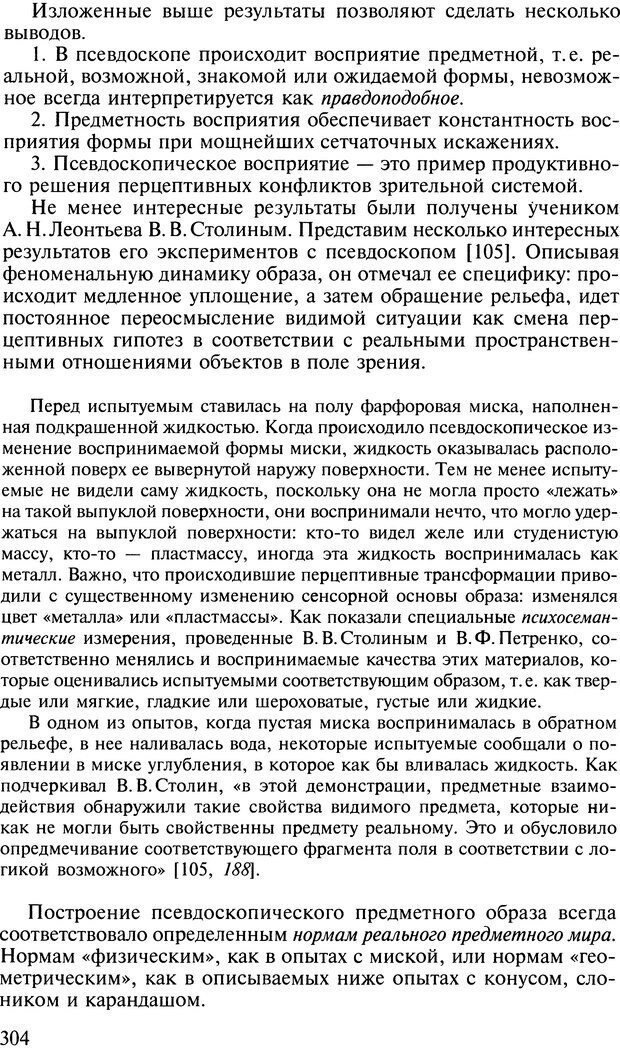 📖 DJVU. Общая психология. В 7 томах. Том 2. Ощущение и восприятие. Гусев А. Н. Страница 303. Читать онлайн djvu