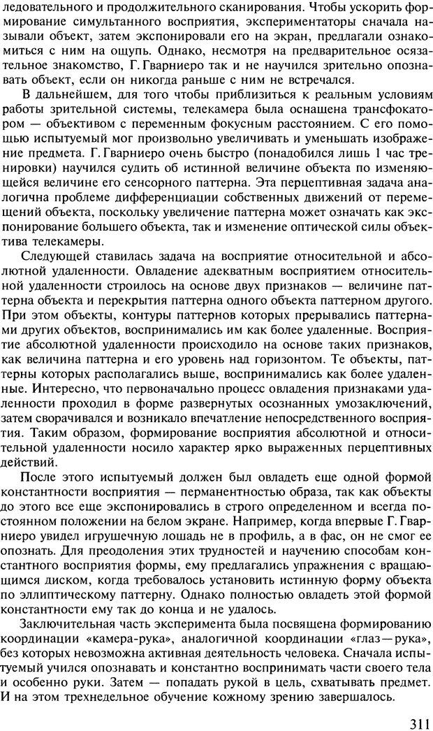 📖 DJVU. Общая психология. В 7 томах. Том 2. Ощущение и восприятие. Гусев А. Н. Страница 310. Читать онлайн djvu