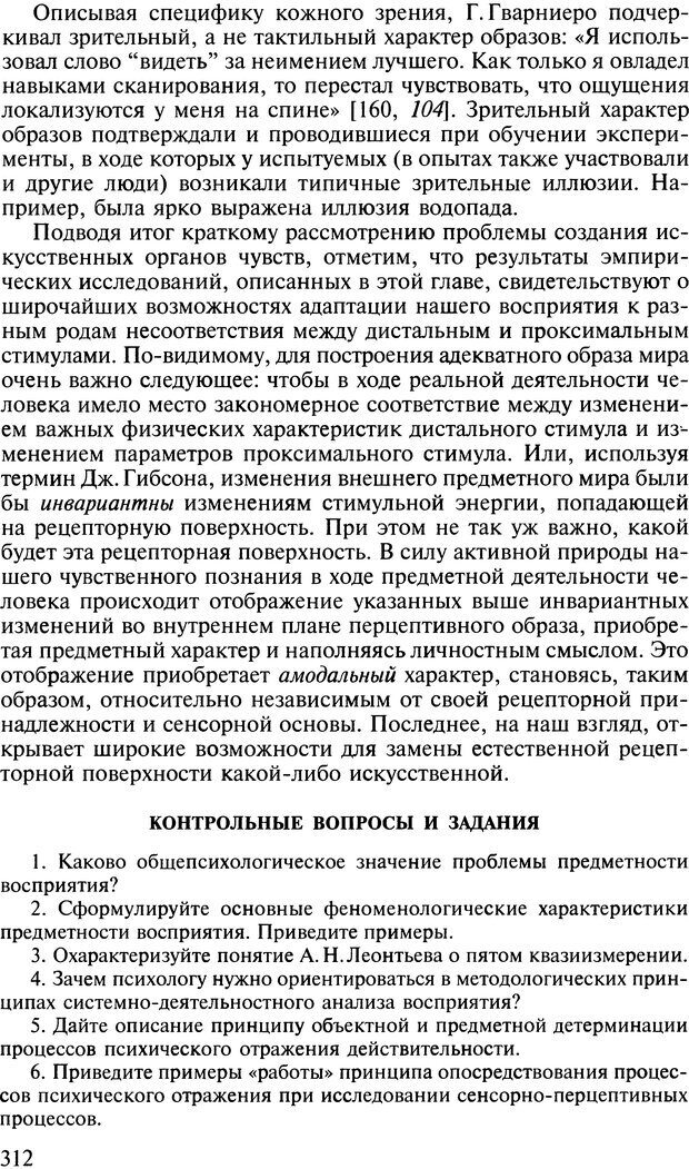 📖 DJVU. Общая психология. В 7 томах. Том 2. Ощущение и восприятие. Гусев А. Н. Страница 311. Читать онлайн djvu